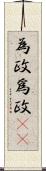 為政 Scroll