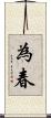 為春 Scroll