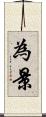 為景 Scroll