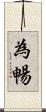 為暢 Scroll