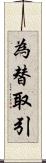 為替取引 Scroll