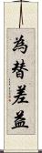 為替差益 Scroll