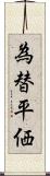 為替平価 Scroll