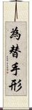 為替手形 Scroll