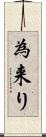 為来り Scroll