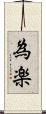 為楽 Scroll