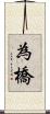 為橋 Scroll