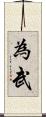 為武 Scroll