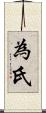 為氏 Scroll