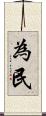 為民 Scroll