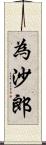 為沙郎 Scroll
