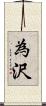 為沢 Scroll