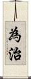 為治 Scroll