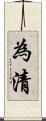 為清 Scroll