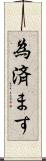 為済ます Scroll