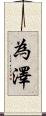 為澤 Scroll