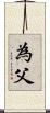 為父 Scroll