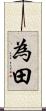 為田 Scroll