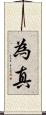 為真 Scroll