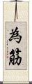 為筋 Scroll
