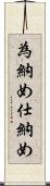 為納め Scroll