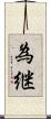 為継 Scroll