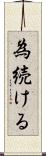 為続ける Scroll