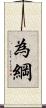 為綱 Scroll