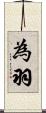 為羽 Scroll