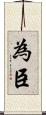 為臣 Scroll