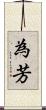 為芳 Scroll