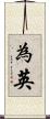 為英 Scroll