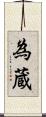 為蔵 Scroll
