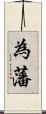 為藩 Scroll