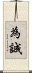 為誠 Scroll