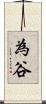 為谷 Scroll