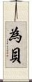 為貝 Scroll