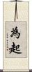為起 Scroll