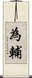 為輔 Scroll