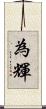 為輝 Scroll