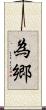 為郷 Scroll