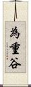 為重谷 Scroll