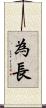 為長 Scroll