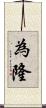 為隆 Scroll
