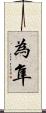 為隼 Scroll