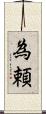 為頼 Scroll