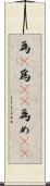 為(P) Scroll