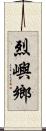 烈嶼鄉 Scroll