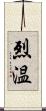 烈温 Scroll