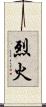烈火 Scroll